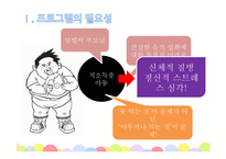 [사회복지] 저소득층 비만아동 체중감량 & 자존감 향상 프로그램 개발-5