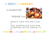 [사회복지] 저소득층 비만아동 체중감량 & 자존감 향상 프로그램 개발-8