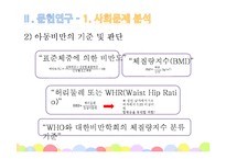 [사회복지] 저소득층 비만아동 체중감량 & 자존감 향상 프로그램 개발-9