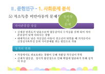 [사회복지] 저소득층 비만아동 체중감량 & 자존감 향상 프로그램 개발-16