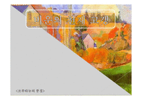[유럽문화와 예술] 고갱의 그림, 고갱의 삶과 에술-1