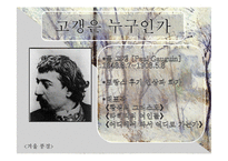 [유럽문화와 예술] 고갱의 그림, 고갱의 삶과 에술-3