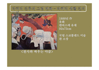[유럽문화와 예술] 고갱의 그림, 고갱의 삶과 에술-4