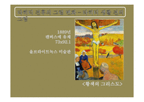 [유럽문화와 예술] 고갱의 그림, 고갱의 삶과 에술-5
