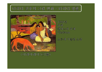 [유럽문화와 예술] 고갱의 그림, 고갱의 삶과 에술-6