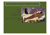 [유럽문화와 예술] 고갱의 그림, 고갱의 삶과 에술-7