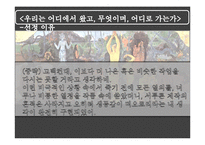 [유럽문화와 예술] 고갱의 그림, 고갱의 삶과 에술-8