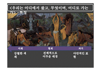 [유럽문화와 예술] 고갱의 그림, 고갱의 삶과 에술-9