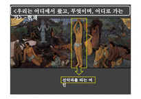 [유럽문화와 예술] 고갱의 그림, 고갱의 삶과 에술-11