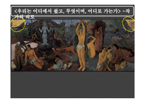 [유럽문화와 예술] 고갱의 그림, 고갱의 삶과 에술-13