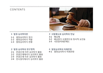[심리학] 법정심리학의 활용과 미래전망-2