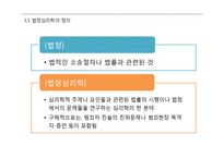 [심리학] 법정심리학의 활용과 미래전망-4