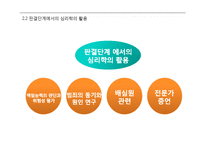 [심리학] 법정심리학의 활용과 미래전망-9