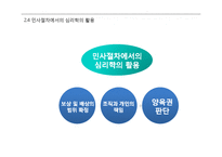 [심리학] 법정심리학의 활용과 미래전망-11