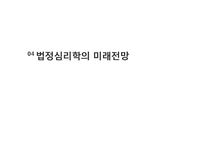 [심리학] 법정심리학의 활용과 미래전망-16