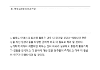 [심리학] 법정심리학의 활용과 미래전망-17