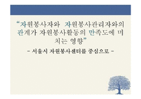 [조사론] 자원봉사자와 자원봉사관리자와의 관계가 자원봉사활동의 만족도에 미치는 영향-1