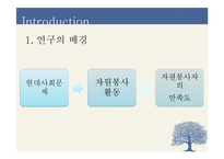 [조사론] 자원봉사자와 자원봉사관리자와의 관계가 자원봉사활동의 만족도에 미치는 영향-2