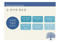 [조사론] 자원봉사자와 자원봉사관리자와의 관계가 자원봉사활동의 만족도에 미치는 영향-3