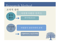 [조사론] 자원봉사자와 자원봉사관리자와의 관계가 자원봉사활동의 만족도에 미치는 영향-10