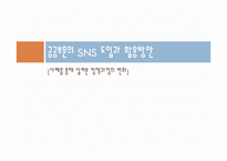 [정책론] 공공부문의 SNS 도입과 활용방안-1
