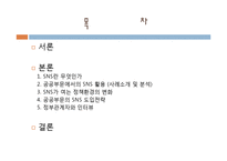 [정책론] 공공부문의 SNS 도입과 활용방안-2