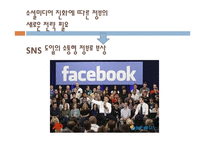 [정책론] 공공부문의 SNS 도입과 활용방안-5
