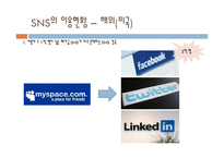 [정책론] 공공부문의 SNS 도입과 활용방안-13