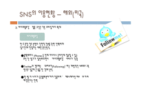 [정책론] 공공부문의 SNS 도입과 활용방안-16
