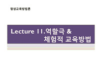 [평생교육] 역할극 & 체험적 교육방법-1