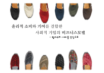 [사회복지] 사회적기업 `TOMS SHOES` 윤리적 소비와 기여 사업 모델 탐구-1