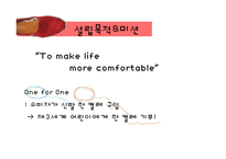 [사회복지] 사회적기업 `TOMS SHOES` 윤리적 소비와 기여 사업 모델 탐구-6