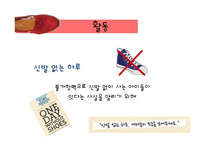 [사회복지] 사회적기업 `TOMS SHOES` 윤리적 소비와 기여 사업 모델 탐구-8