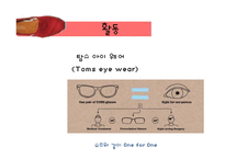 [사회복지] 사회적기업 `TOMS SHOES` 윤리적 소비와 기여 사업 모델 탐구-10