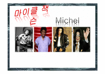 [심리학] 마이클 잭슨의 어린시절과 성격장애 분석-1