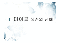 [심리학] 마이클 잭슨의 어린시절과 성격장애 분석-3