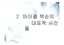 [심리학] 마이클 잭슨의 어린시절과 성격장애 분석-5