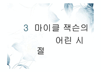[심리학] 마이클 잭슨의 어린시절과 성격장애 분석-15