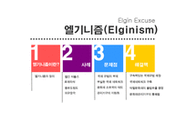 엘기니즘(Elginism) 사례와 문제점 및 해결책-4