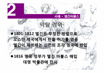 엘기니즘(Elginism) 사례와 문제점 및 해결책-7