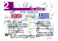 엘기니즘(Elginism) 사례와 문제점 및 해결책-10