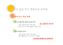 [사회복지] 일반학교 장애인 통합교육 현황 및 문제점-12