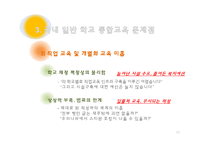 [사회복지] 일반학교 장애인 통합교육 현황 및 문제점-13