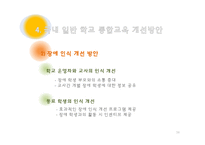 [사회복지] 일반학교 장애인 통합교육 현황 및 문제점-16