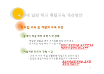 [사회복지] 일반학교 장애인 통합교육 현황 및 문제점-17