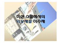 미션 스쿨에서의 의무채플 이수제 고찰-1