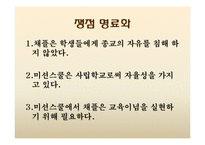 미션 스쿨에서의 의무채플 이수제 고찰-4