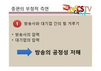 종합편성채널의 장단점 분석-11