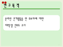 [조사방법론] 온라인 선거활동에 대한 대학생 인식 조사-4
