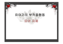 [아동복지] 유아기의 부적응행동-유아 자폐, 자폐아동 사례와 사회복지실천과의 연관성 고찰-1